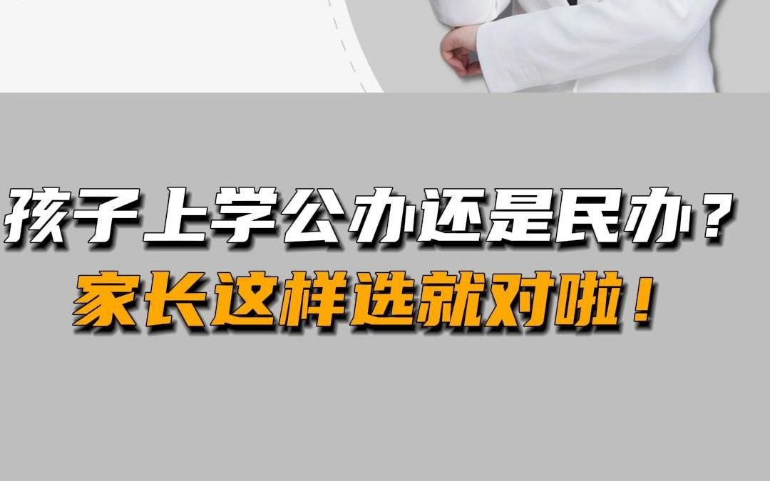 公立学校和私立学校,怎么选择?哔哩哔哩bilibili