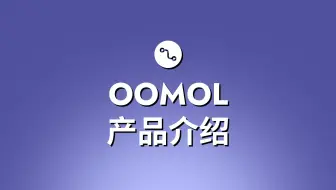 OOMOL Studio产品介绍