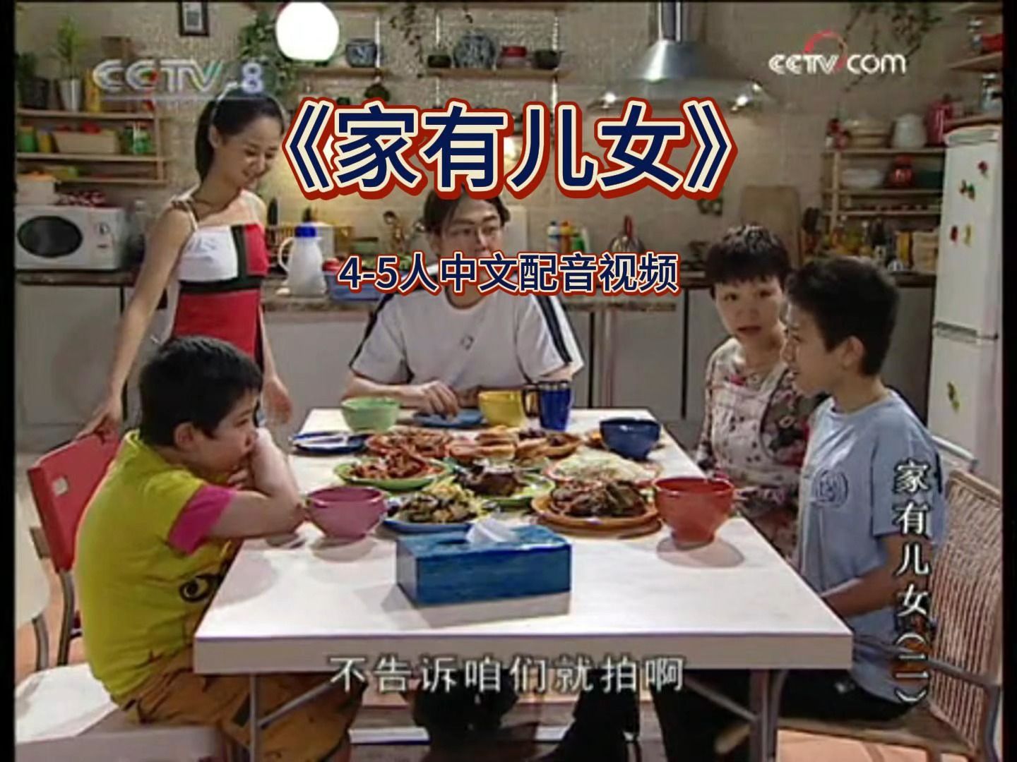 261《家有儿女》4-5人中文配音视频 配音素材 消音视频