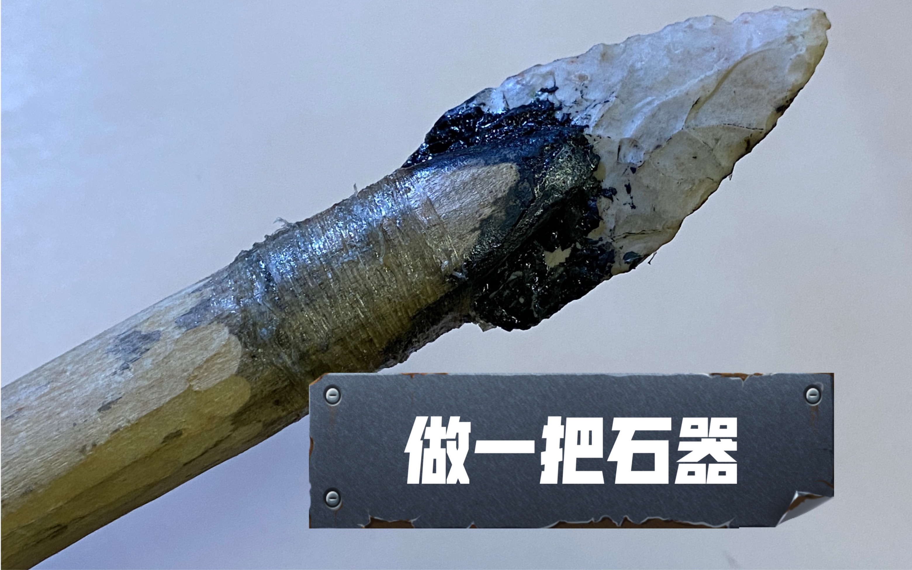 gearingup终于回到石器时代第一次diy燧石器