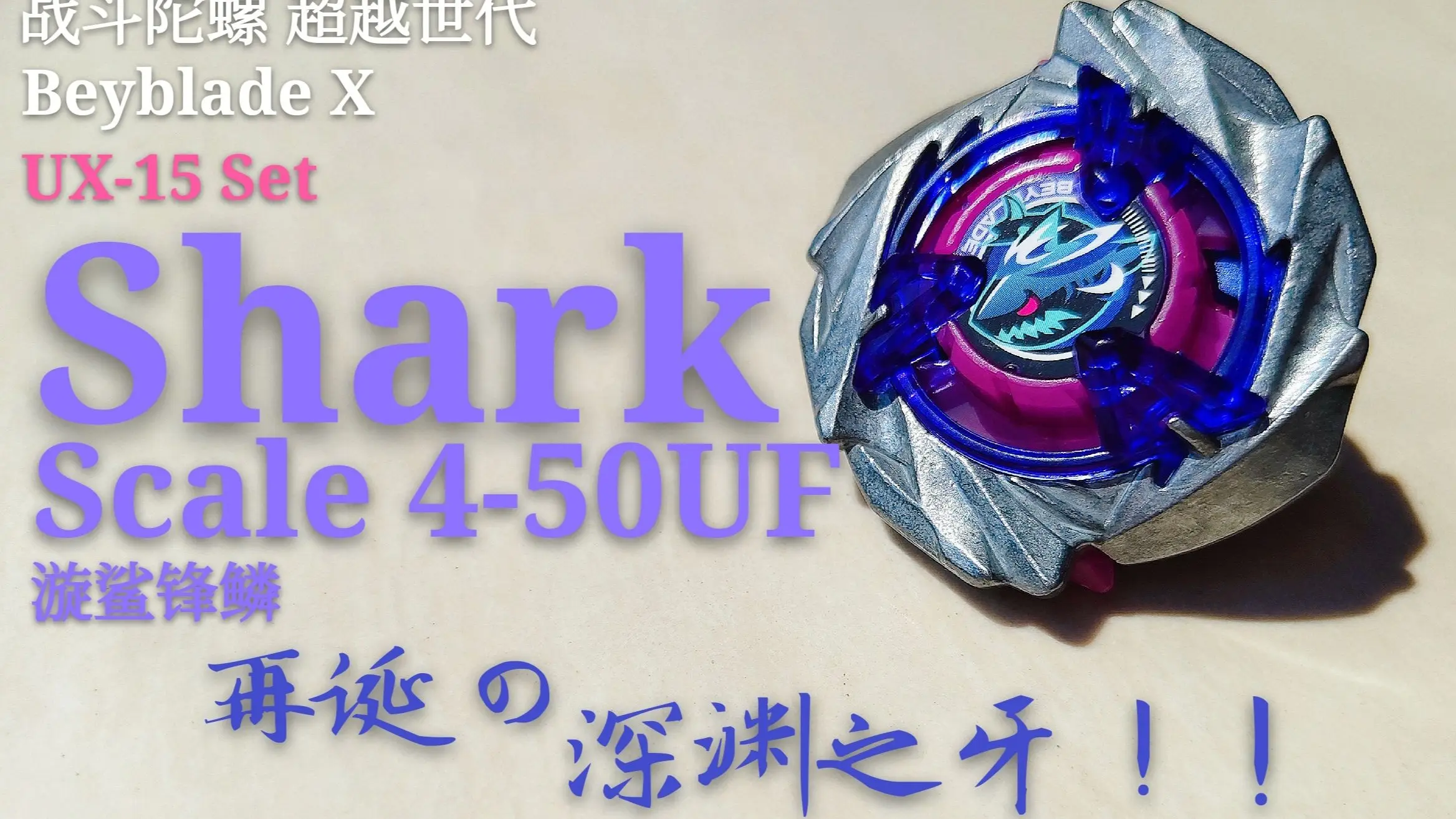 【陀螺评测】战斗陀螺X 漩鲨光鳞Shark Scale 4-50UF 部件解析&对战_哔哩哔哩_bilibili