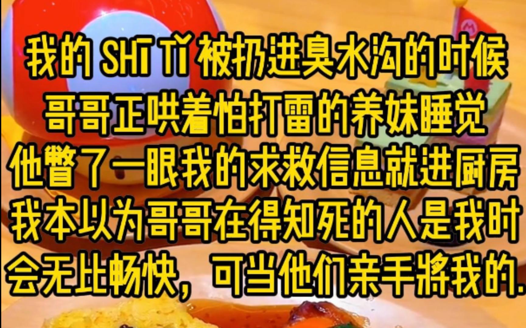 我的 sh䫠t琠被扔进臭水沟的时候,哥哥正哄着怕打雷的养妹睡觉,他瞥了一眼我的求救信息选择进厨房,我本以为哥哥在得知死的人是我时会无比畅快,可当...