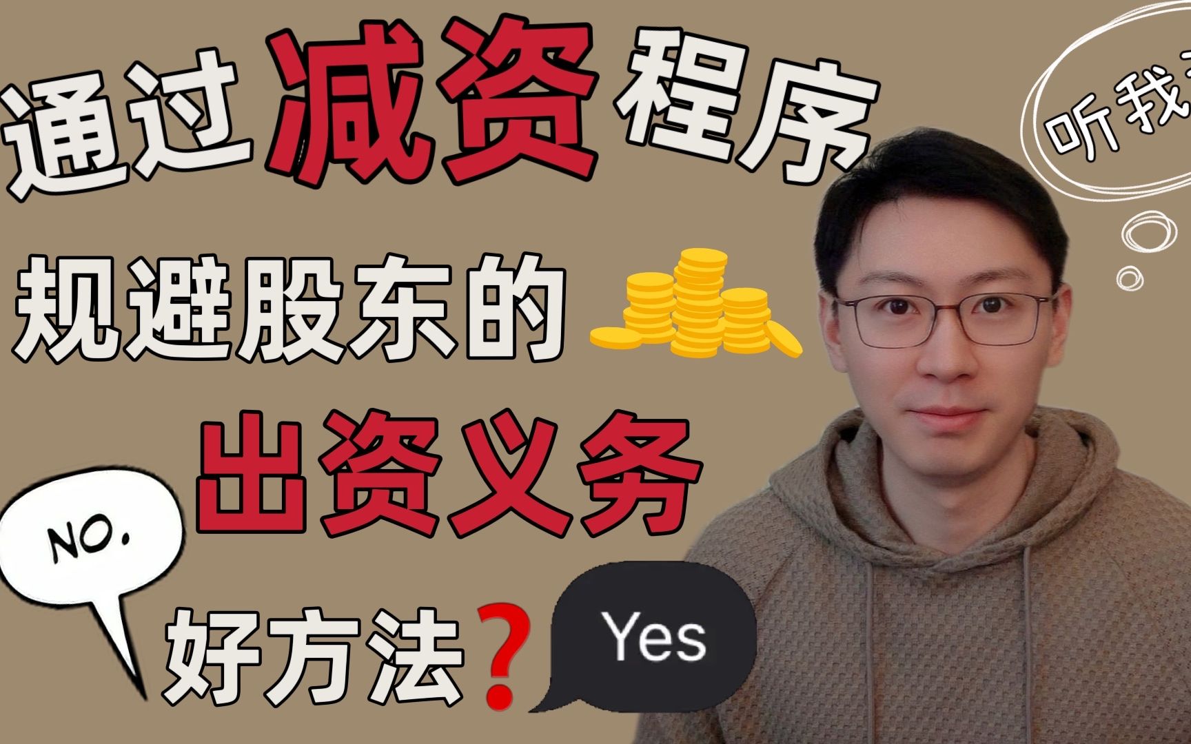 [图]股东能否通过减资程序，规避股东的出资义务？