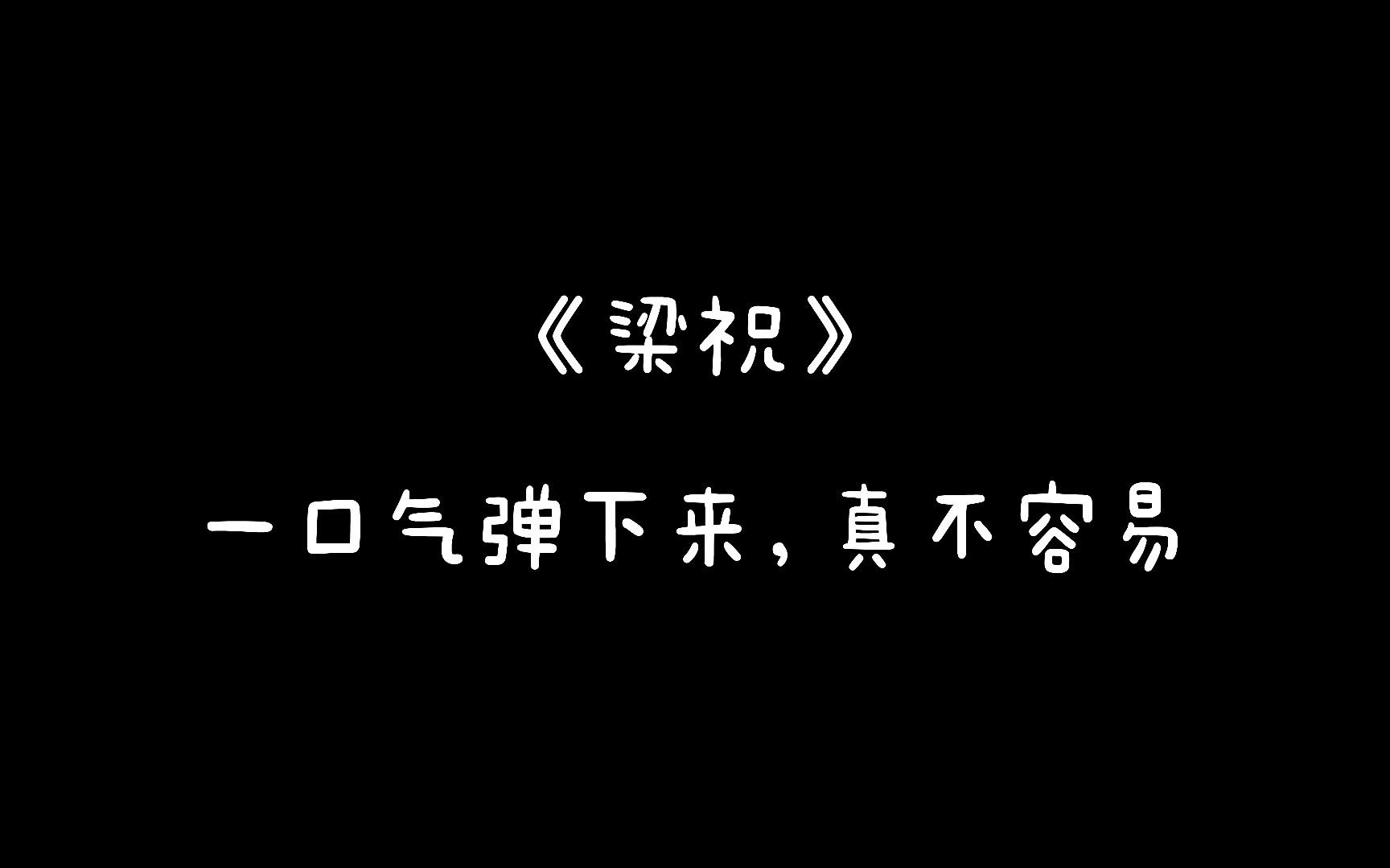 [图]《梁祝》中国古代民间四大爱情故事之一，在七夕，钢琴版送给你