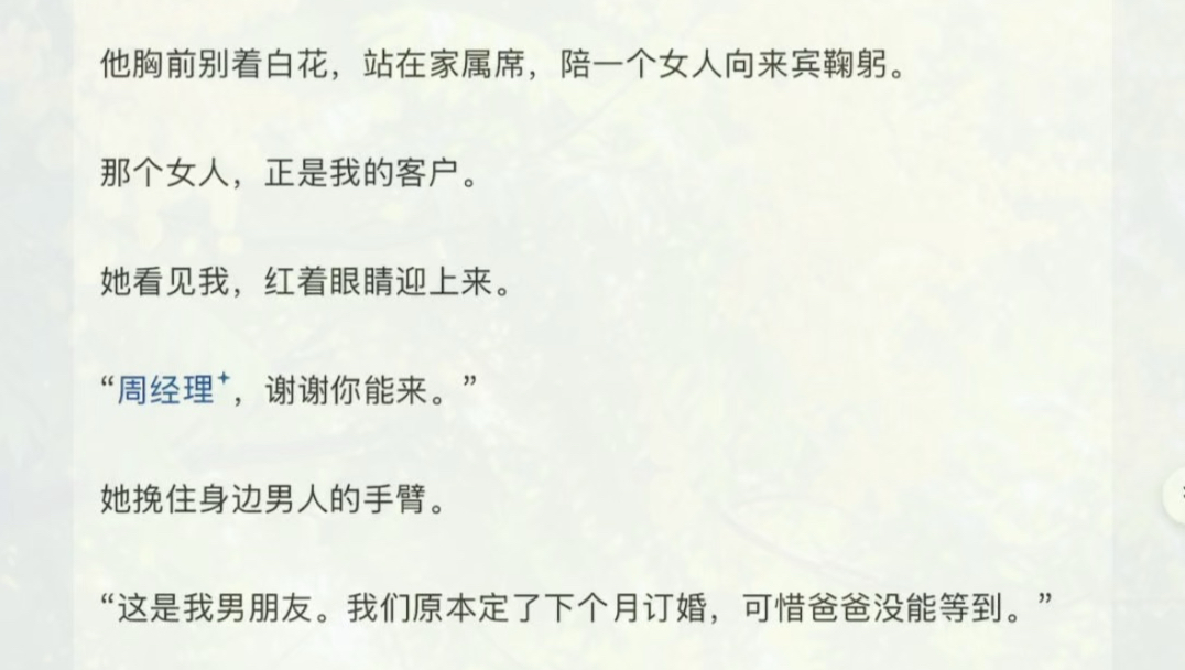 【已完结】国庆节去参加客户父亲的葬礼，我看见了出国三个月的丈夫。 他胸前别着白花，站在家属席，陪一个女人向来宾鞠躬。 那个女人，正是我的