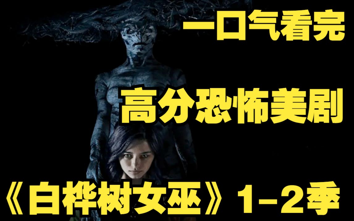 一口气看完高分恐怖美剧【白桦树女巫1-2季】别欺负弱小她有可能是你