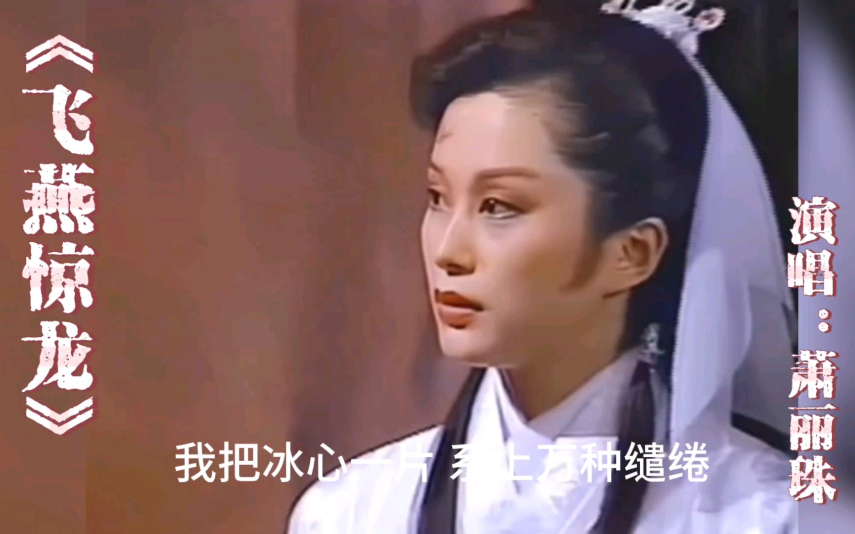 《飞燕惊龙》演唱:萧丽珠