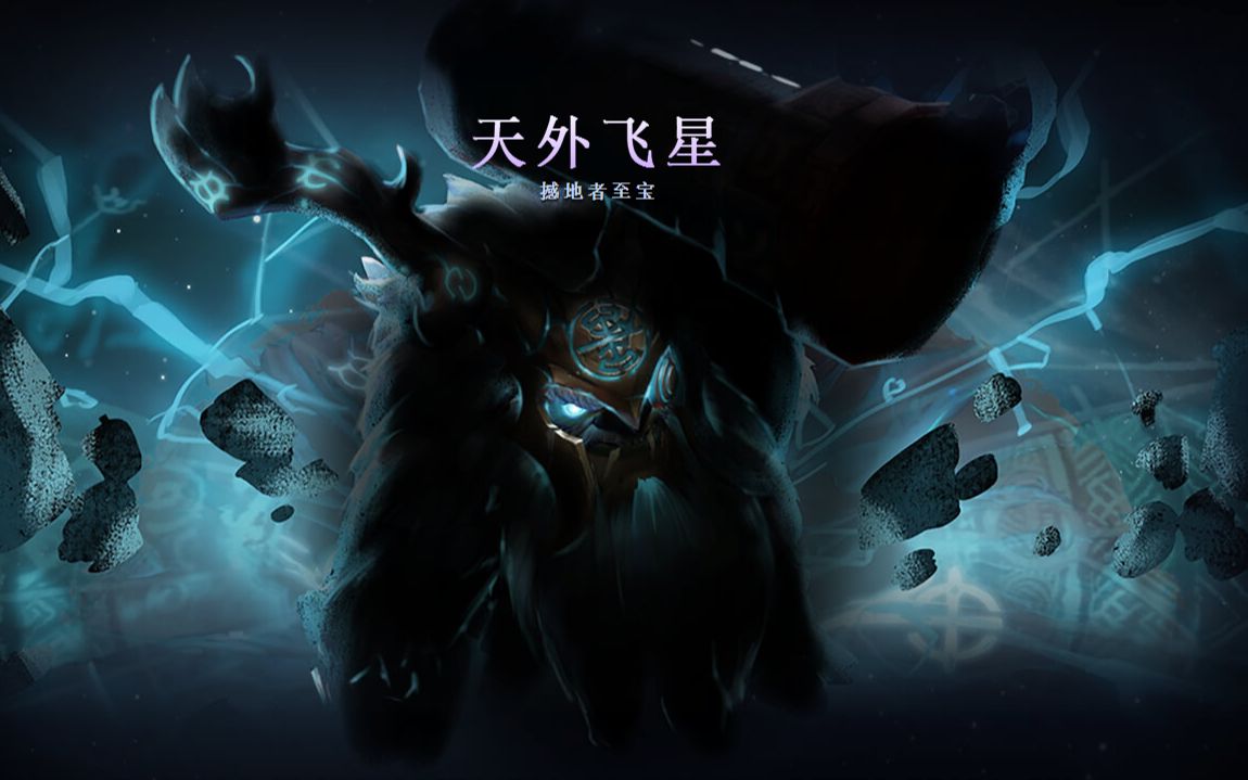 【DOTA2】撼地神牛至宝:天外飞星特效一览哔哩哔哩bilibili