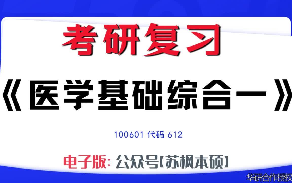 如何复习《医学基础综合一》?100601考研资料大全,代码612历年考研真题+复习大纲+内部笔记+题库模拟题哔哩哔哩bilibili