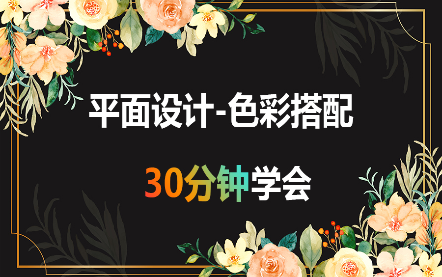 【色彩设计】平面设计专业色彩搭配知识零基础讲解!哔哩哔哩bilibili