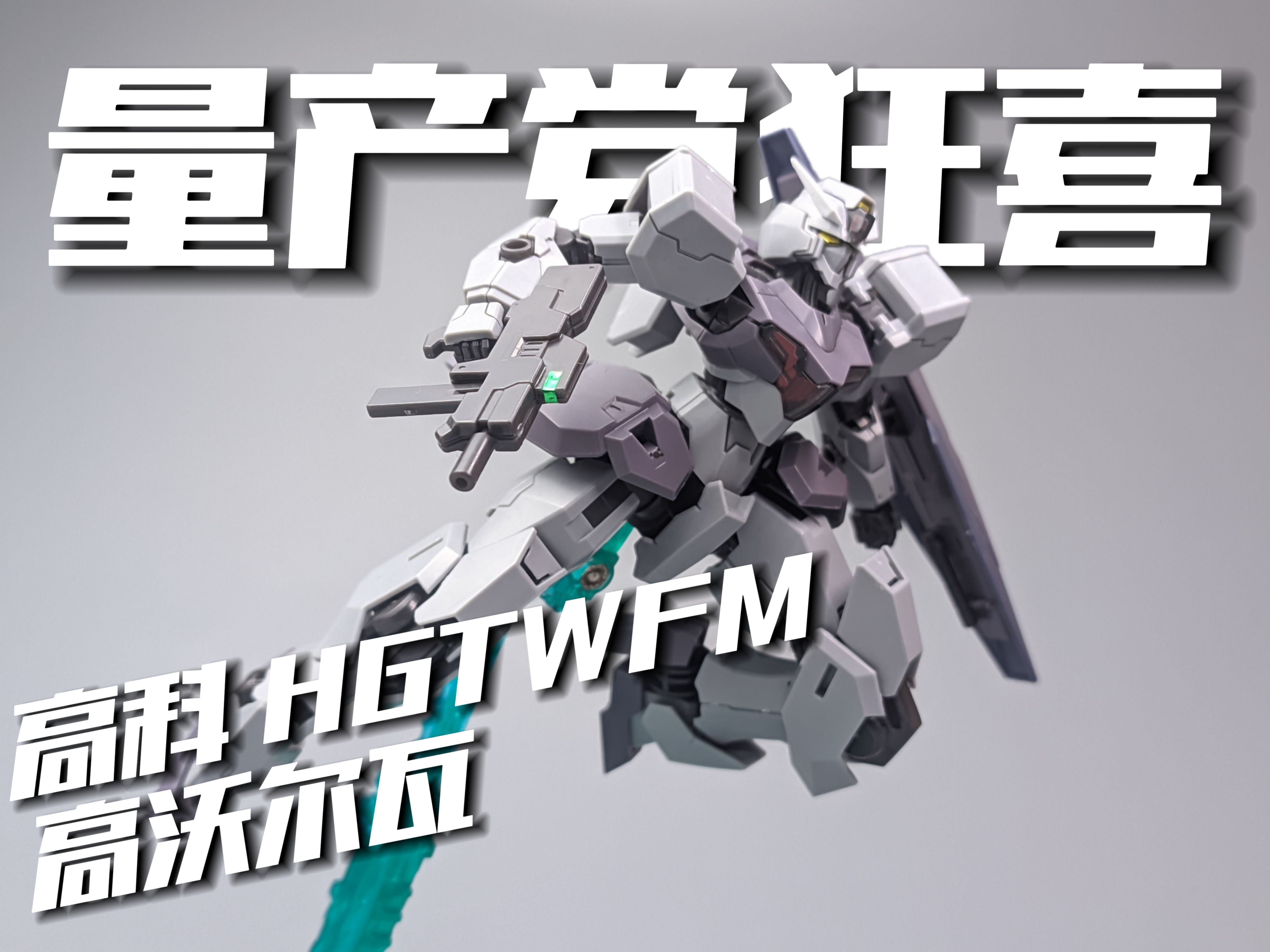 万代的量产配件包?高科HGTWFM 高沃尔瓦[模路相逢]哔哩哔哩bilibili