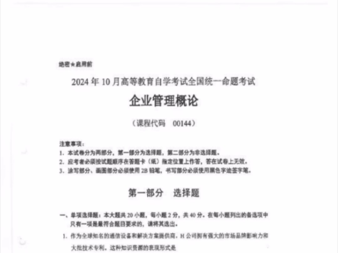 24年10月自考00144企业管理概论历年真题试卷及答案和复习资料/网课视频哔哩哔哩bilibili