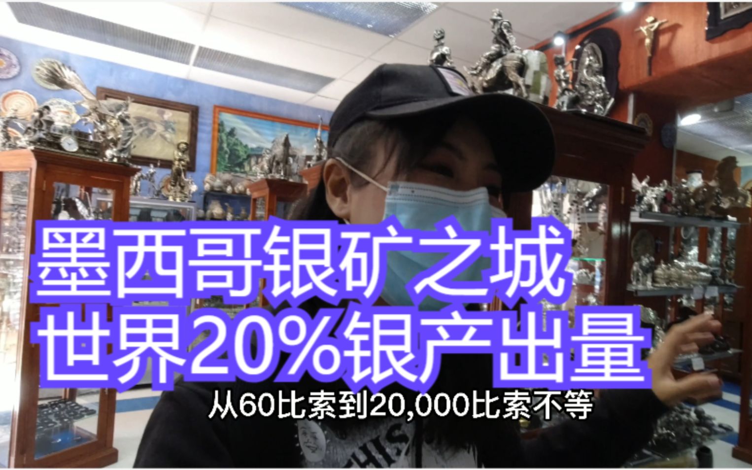 全球20%的银矿产出之城,墨西哥萨卡特卡斯的小银饰确实物美价廉哔哩哔哩bilibili