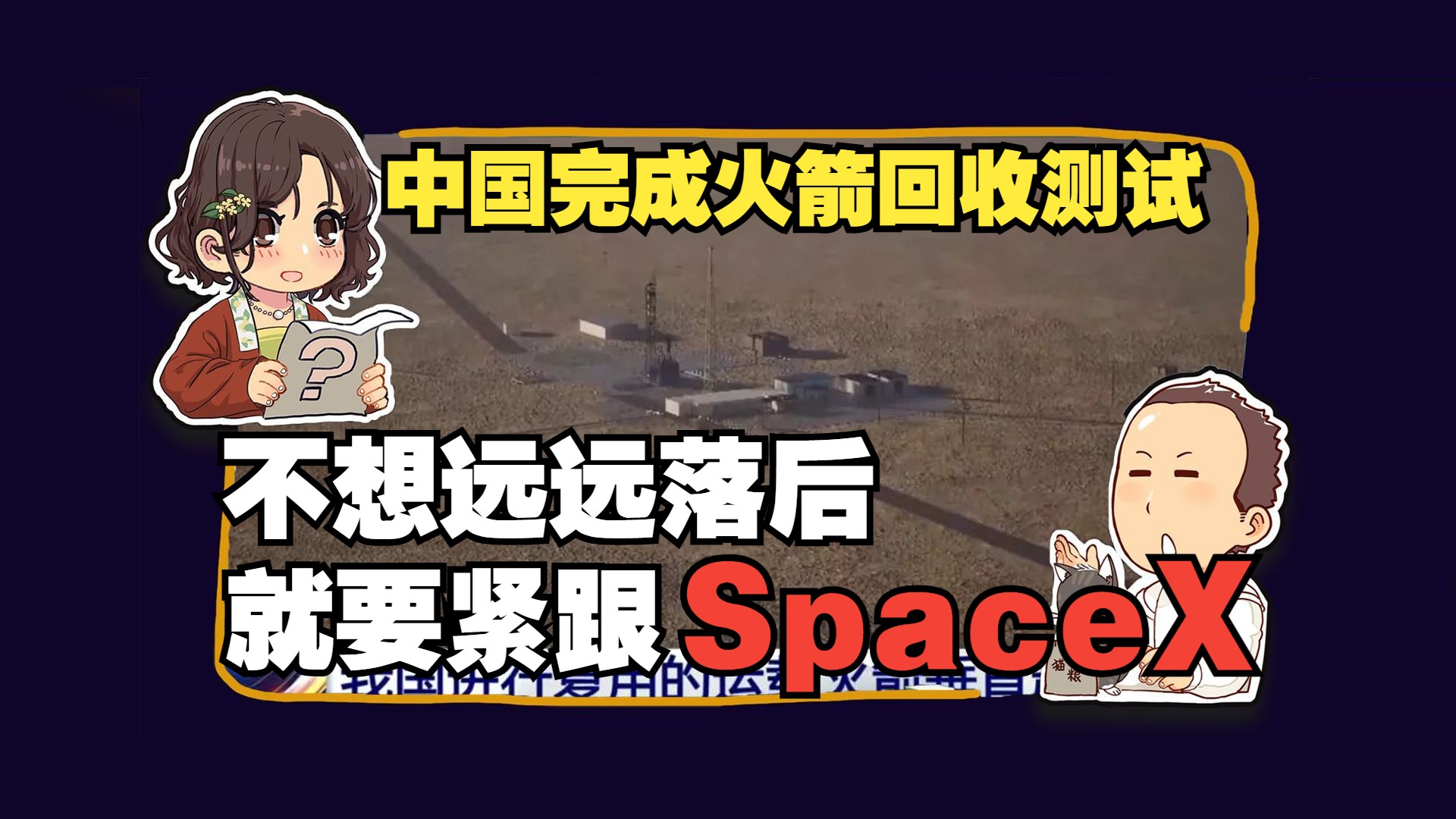 【睡前消息】中国完成火箭回收测试,不想远远落后,就要紧跟SpaceX哔哩哔哩bilibili