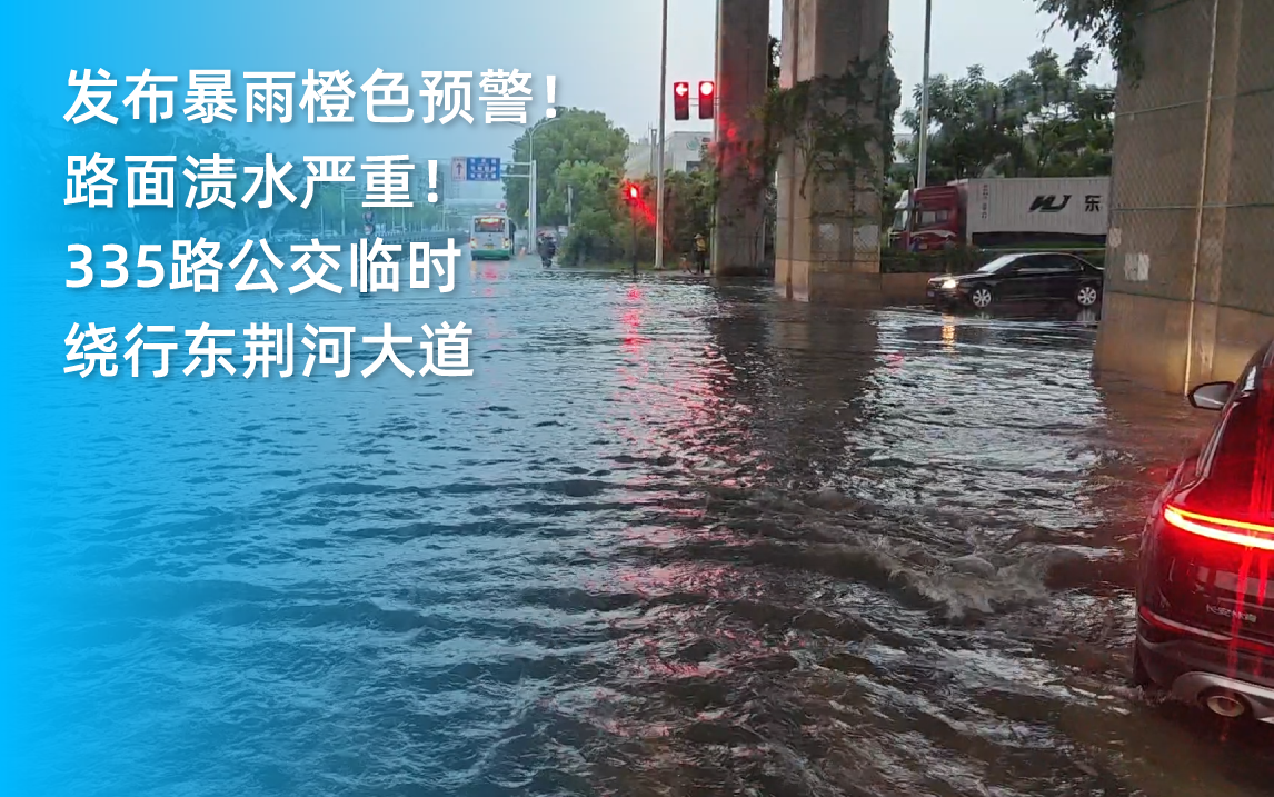 「武汉暴雨」发布暴雨橙色预警!路面渍水严重!335路临时绕行东荆河大道哔哩哔哩bilibili