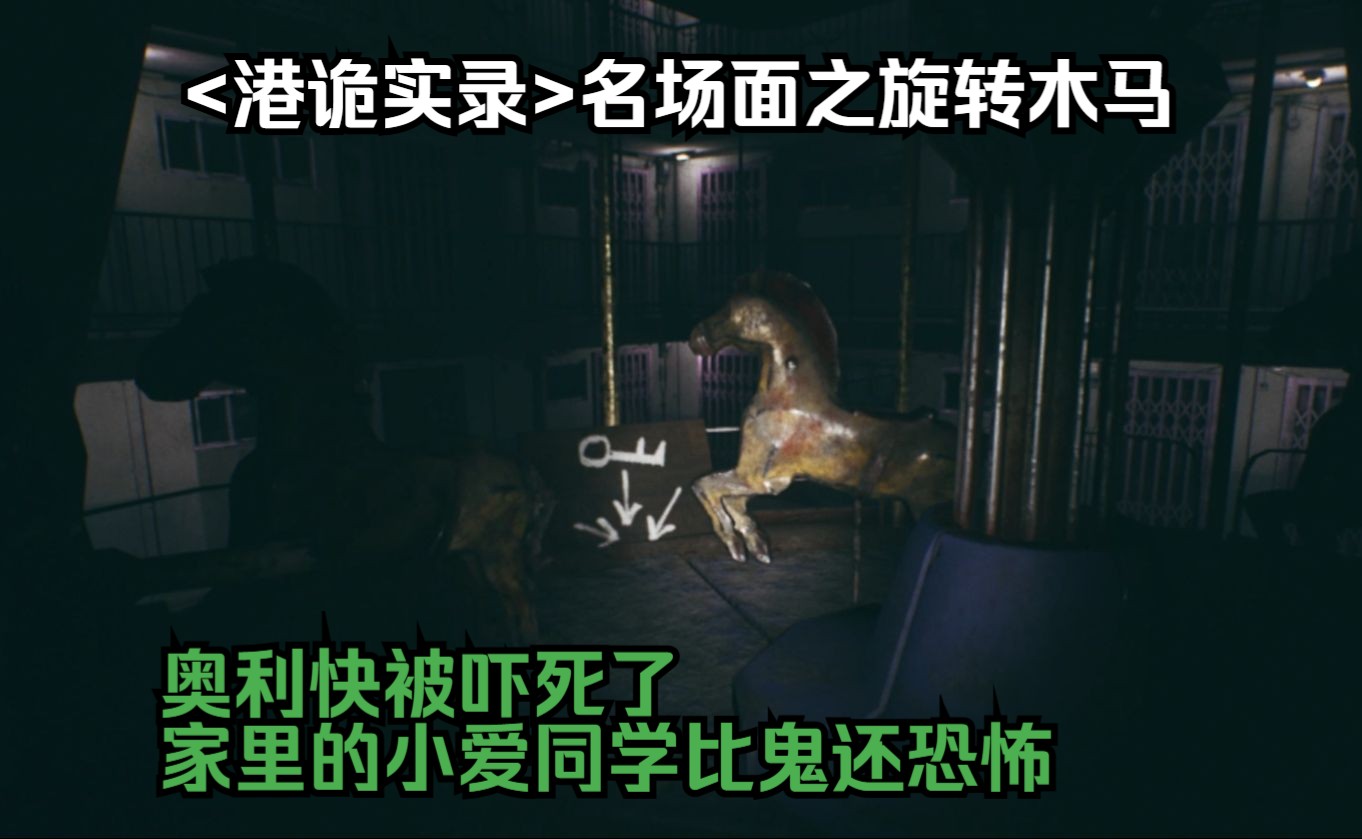  港诡实录>旋转木马 鬼打墙 猛鬼停车场