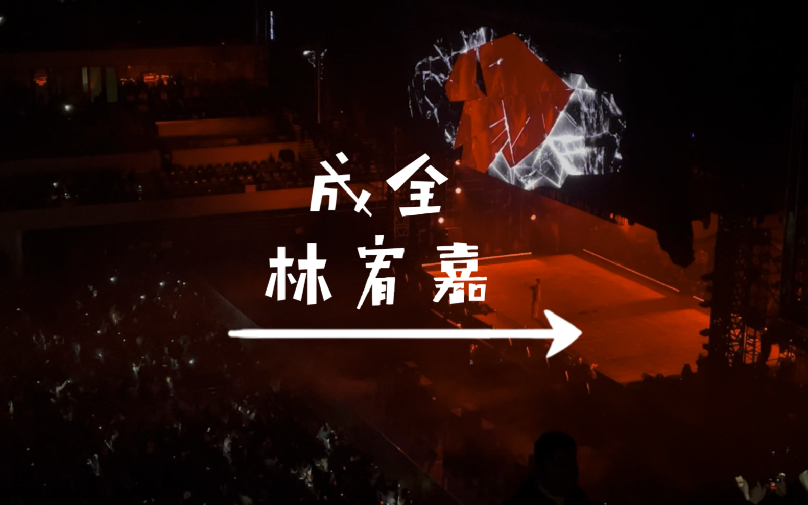 《成全》林宥嘉 深圳演唱会 11月18日