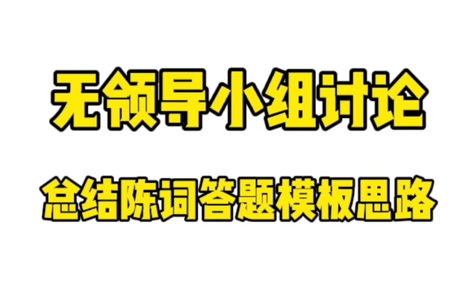 [图]超实用！无领导小组讨论总结陈词答题模板思路㊙️❗❗❗