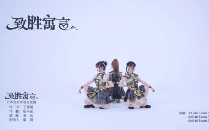 [图]叶罗丽默水语 AKB48 Team SH 演唱主题曲【致胜寓言】