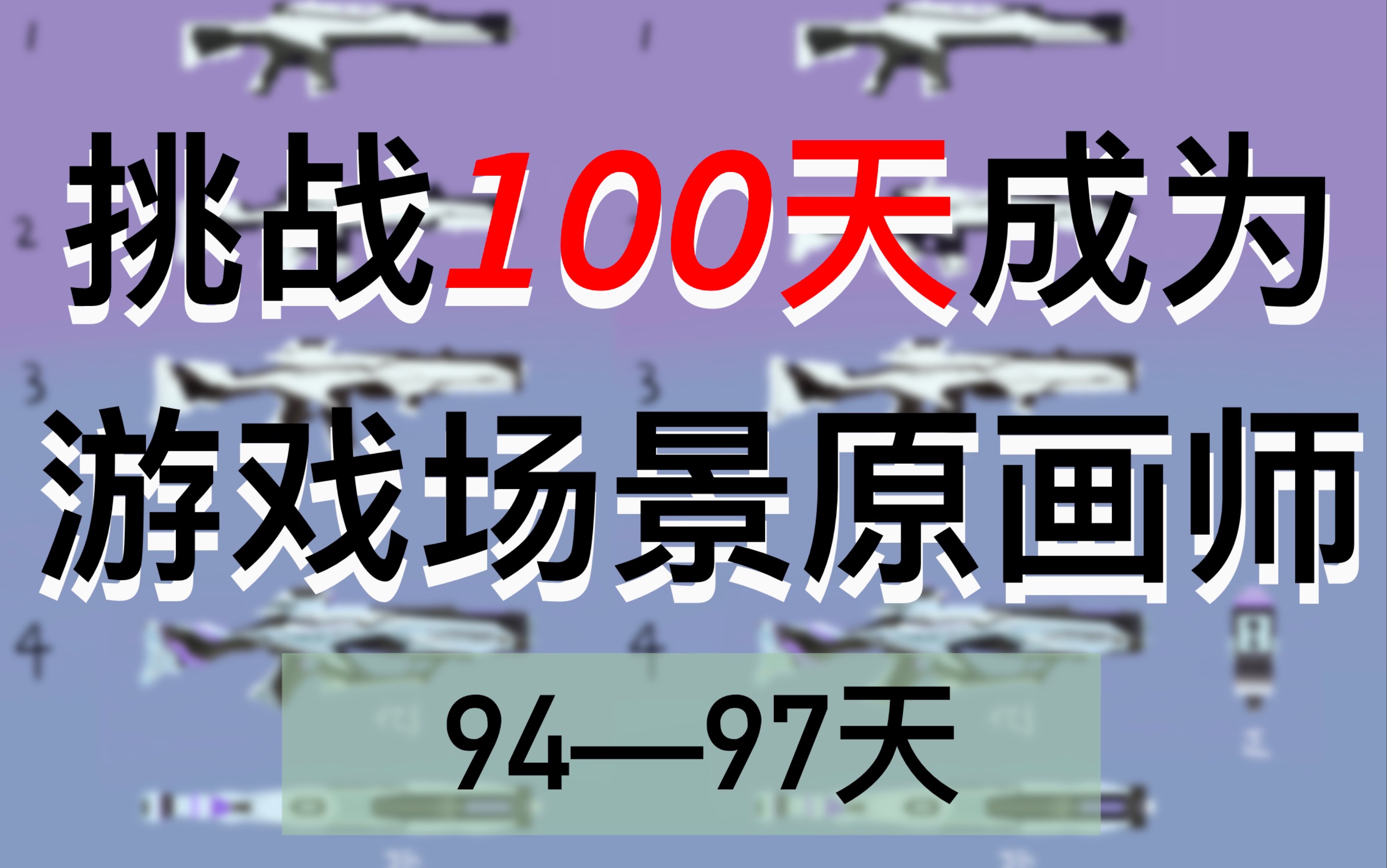 【挑战100天成为游戏场景原画师】第94—97天:我拿到了深圳游戏公司的offer!!哔哩哔哩bilibili