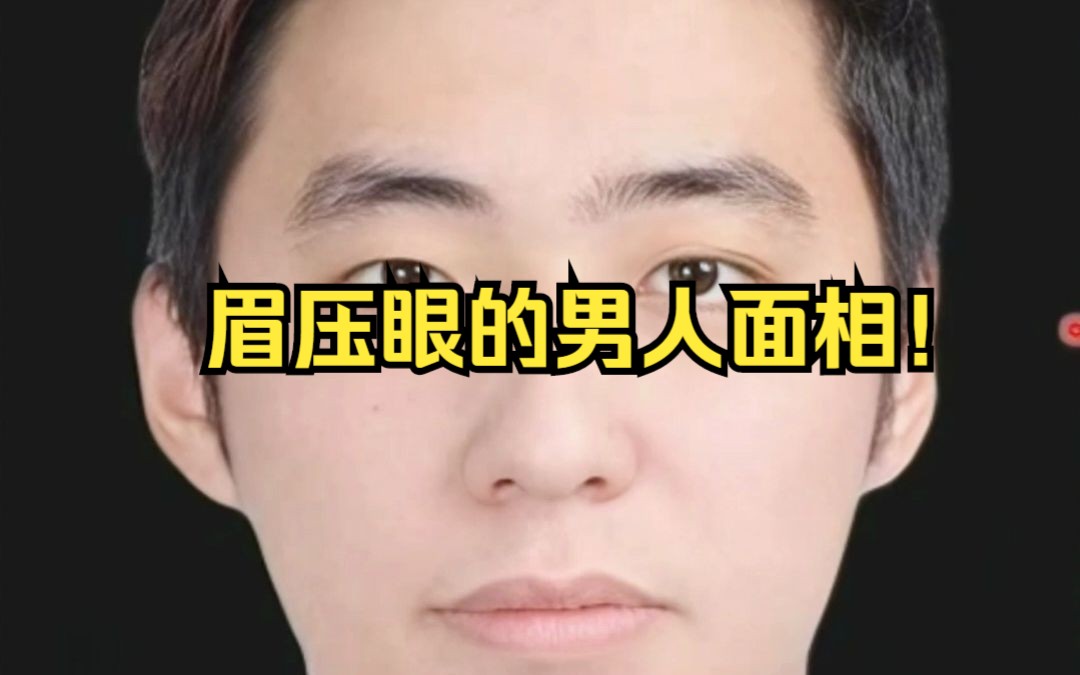 眉压眼的男人面相!'哔哩哔哩bilibili