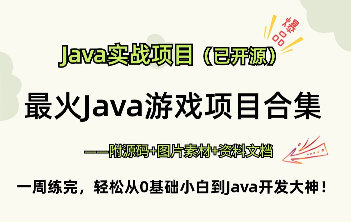 【Java游戏项目合集】最火Java小游戏合集!(源码资料+图片素材)满足你的各种需求(毕设+课设+作业)!任你挑选,只许白嫖~哔哩哔哩bilibili