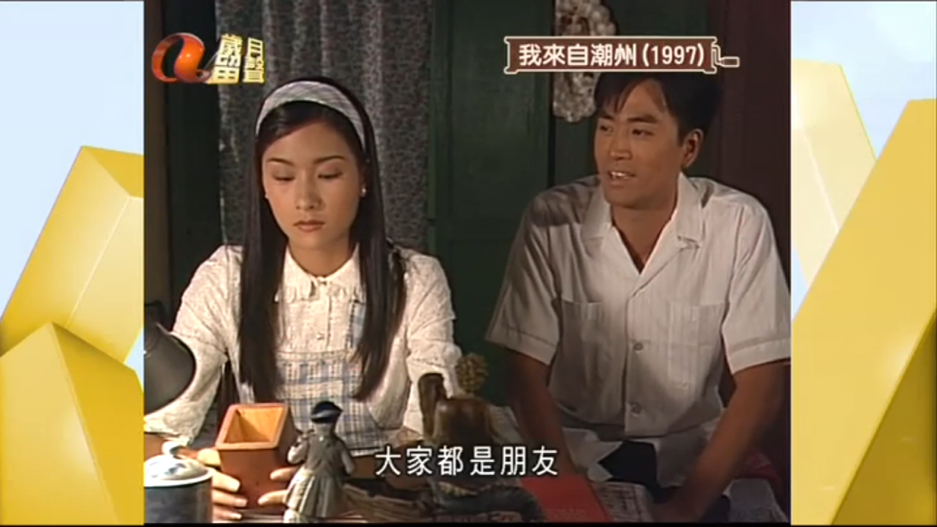 第十四集-13 倩茹:果个我老窦啊,佢系咩人我唔知咩