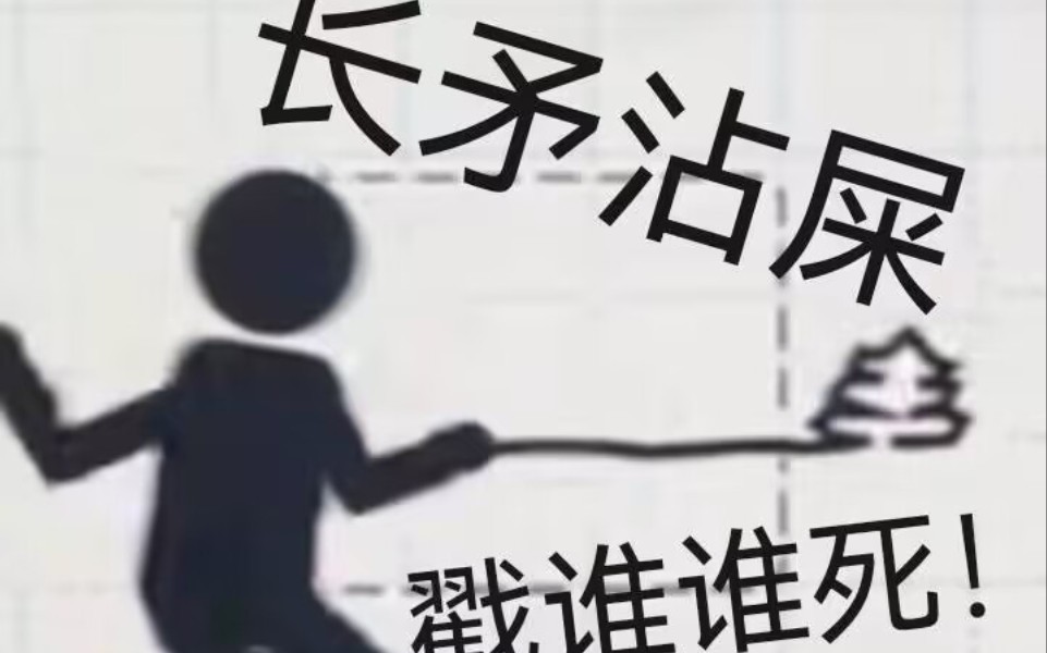 长矛沾屎,戳谁谁死