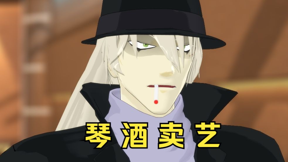【名侦探柯南】酒厂不易,大哥卖艺