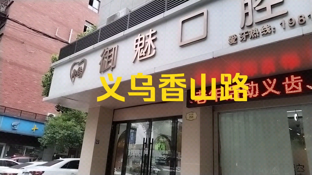 义乌香山路