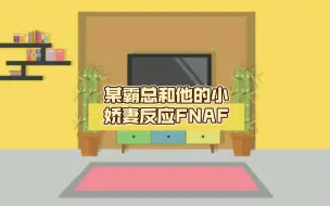 Download Video: 某霸总和他的小娇妻反应FNAF