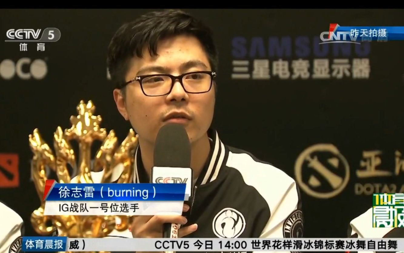 cctv5体育新闻报道dota2亚洲邀请赛ig战队夺冠 burning徐志雷赛后采访