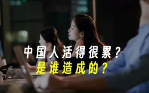 Download Video: 到底是谁让中国人活得这么累？