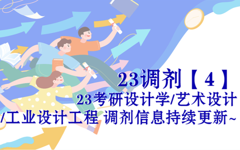 23调剂【4】 23考研设计学艺术设计工业设计工程调剂信息持续更新~哔哩哔哩bilibili