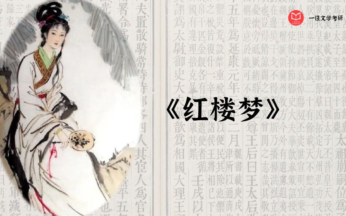 《红楼梦》