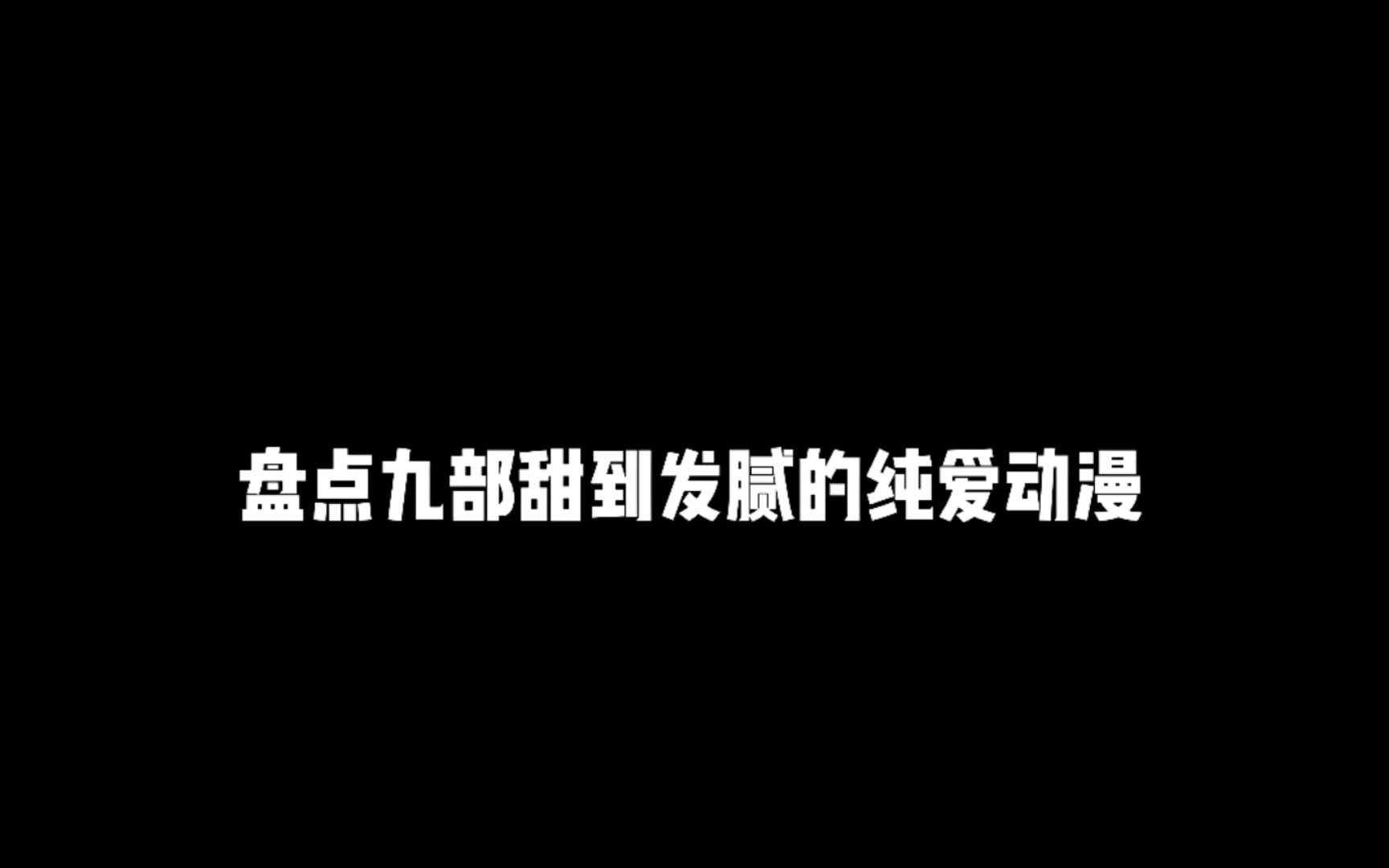 [图]九部甜到发腻的纯爱动漫，保证每部都是从头甜到尾一爱到底的动漫