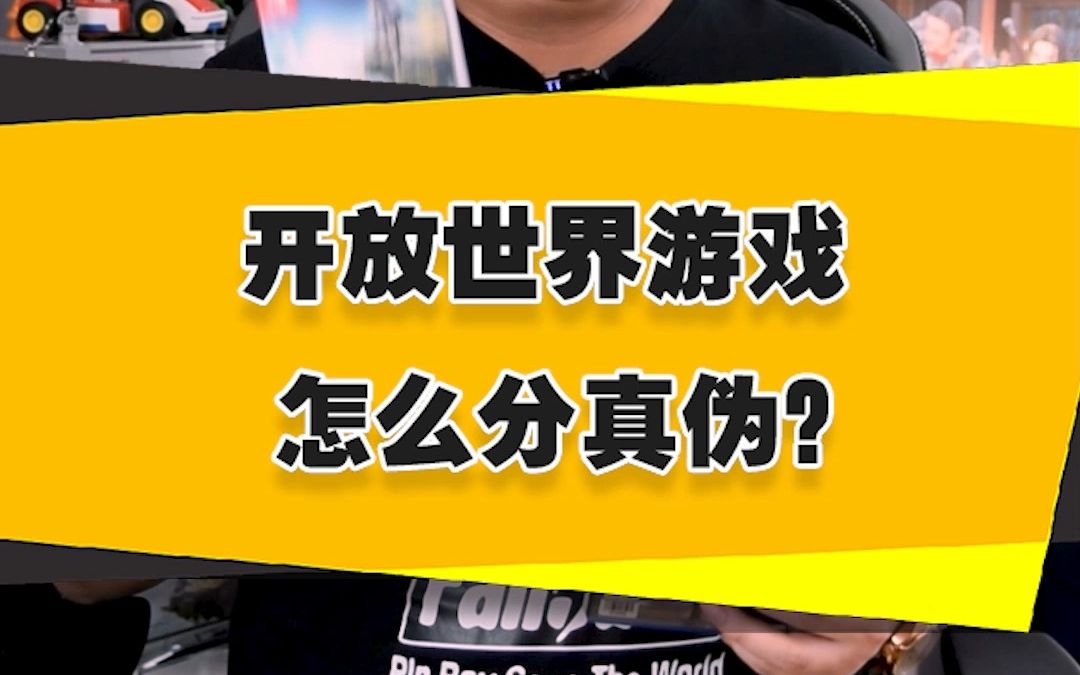 【表哥科普】开放世界游戏怎么分真伪?单机游戏热门视频