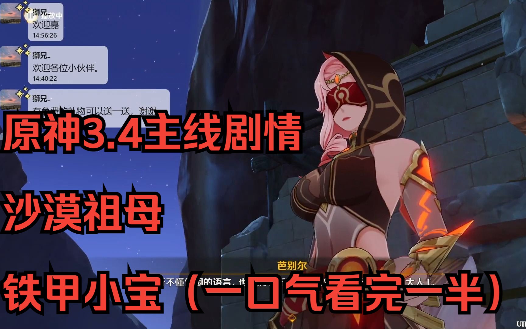 原神3.4主线剧情·沙漠祖母·铁甲小宝(一口气看完一半)