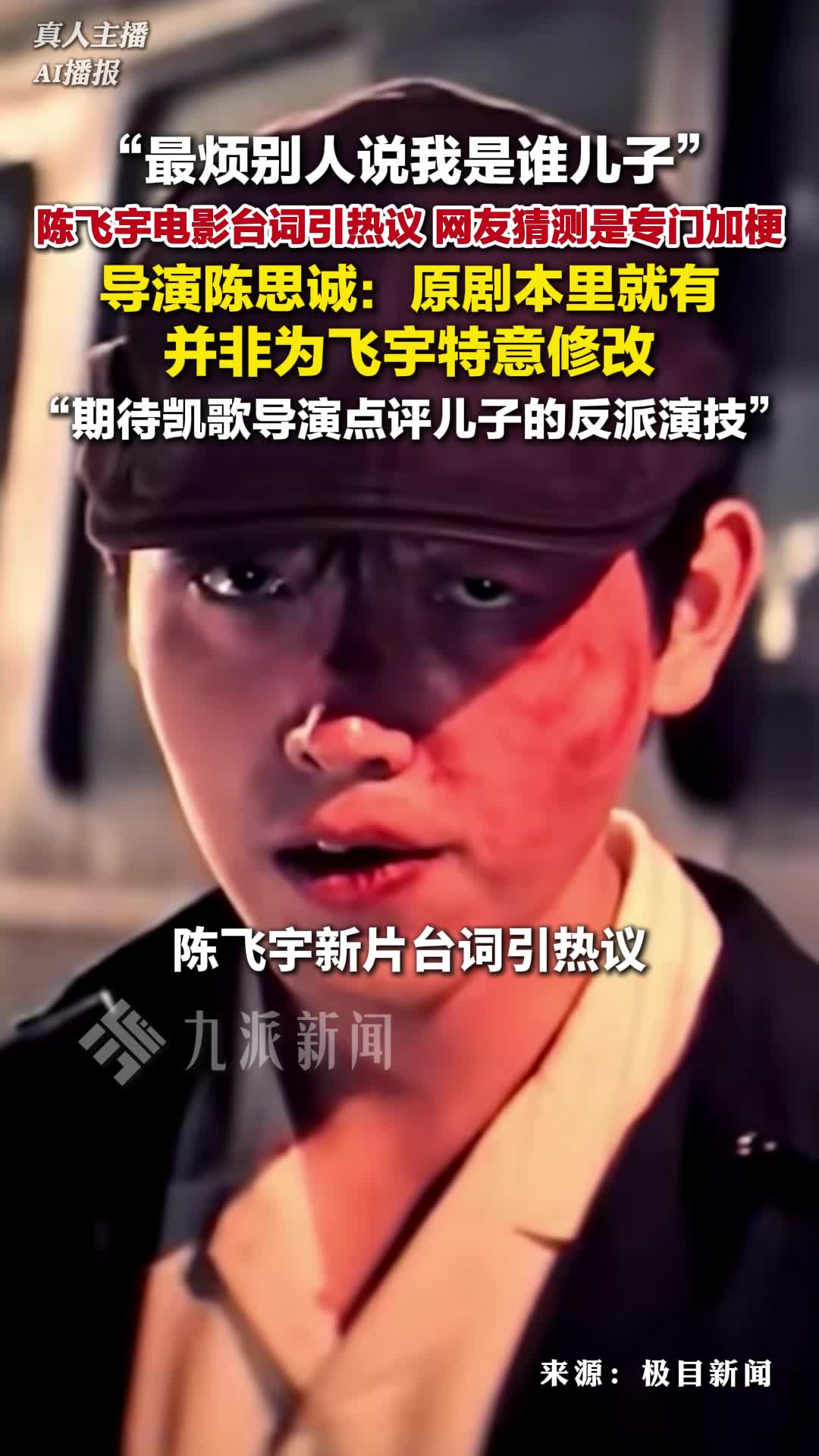 陈飞宇都说我靠爹台词引热议，陈思诚回应陈飞宇台词争议：并非特意修改，原版剧本就有