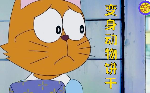 哆啦a梦:大雄误吃动物变身饼干,怎料来访客人也惨遭殃