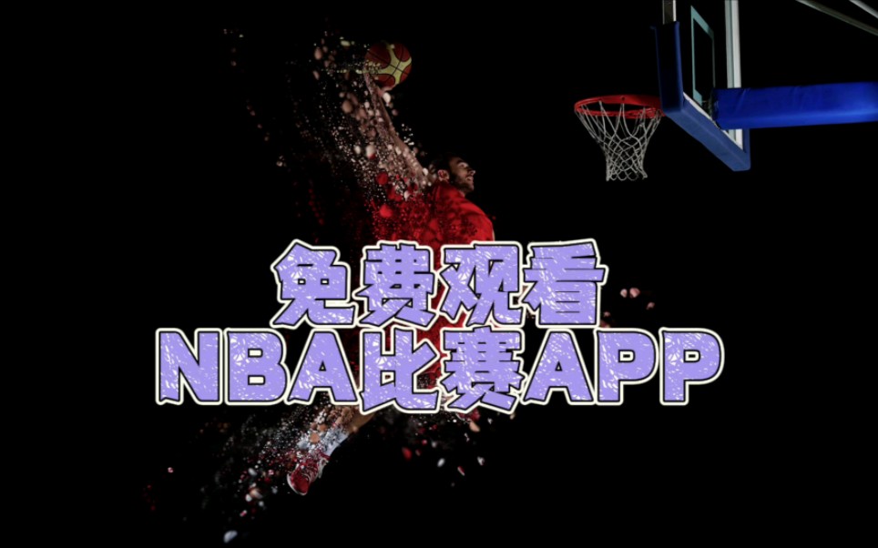 nba直播在哪裡看 #nba2024賽季在哪裡看直播 #免費看