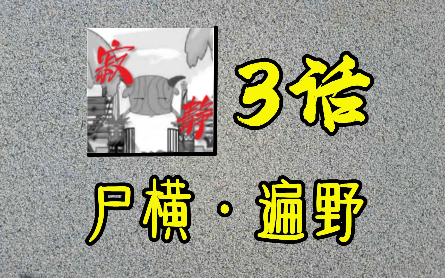 羊狼玄幻解谜游戏!喜羊羊一觉醒来,羊村景象细恐极思游戏解说