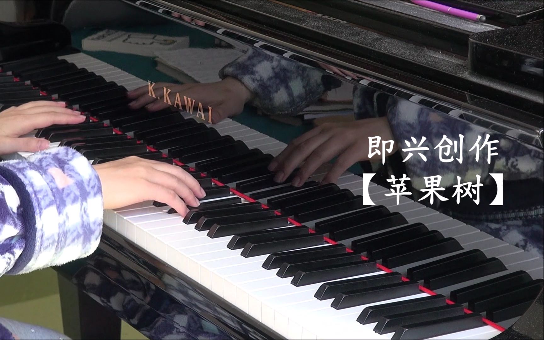 【即兴钢琴#8】即兴创作《苹果树》 / apple tree