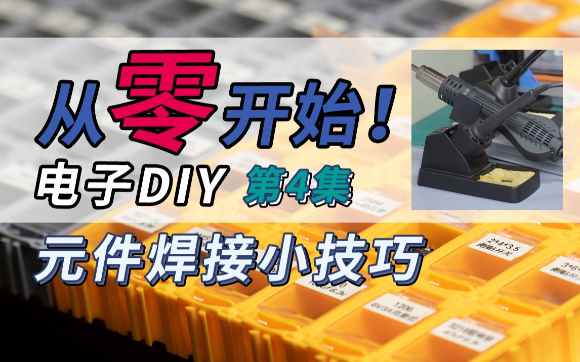 [图]【0基础】从零开始电子DIY！第四集：你真的会使用电烙铁吗？元件焊接小技巧！