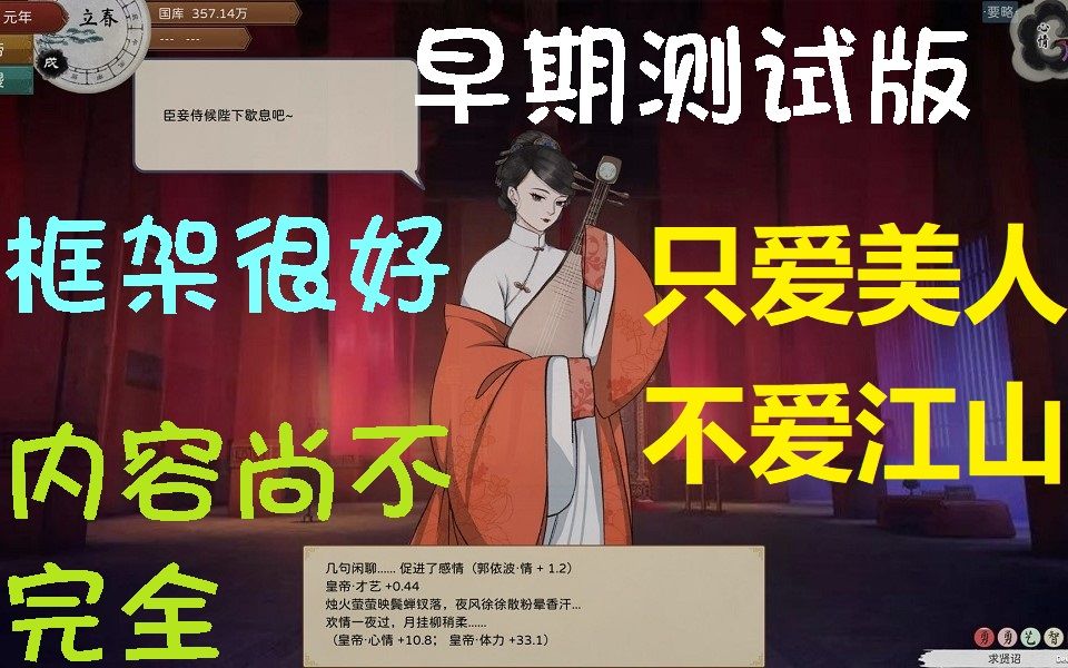 [图]《皇帝与社稷》希望正式版能有不要江山要美人的体验-框架很好-内容尚不完全-0.21a早期测试版