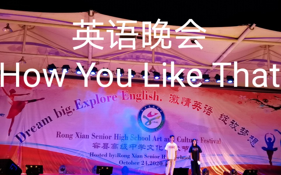 学校英语晚会howyoulikethat翻跳