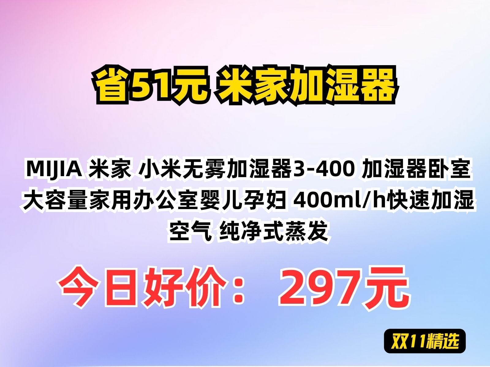 【省51.4元】米家加湿器MIJIA 米家 小米无雾加湿器3400 加湿器卧室 大容量家用办公室婴儿孕妇 400ml/h快速加湿空气 纯净式蒸发哔哩哔哩bilibili