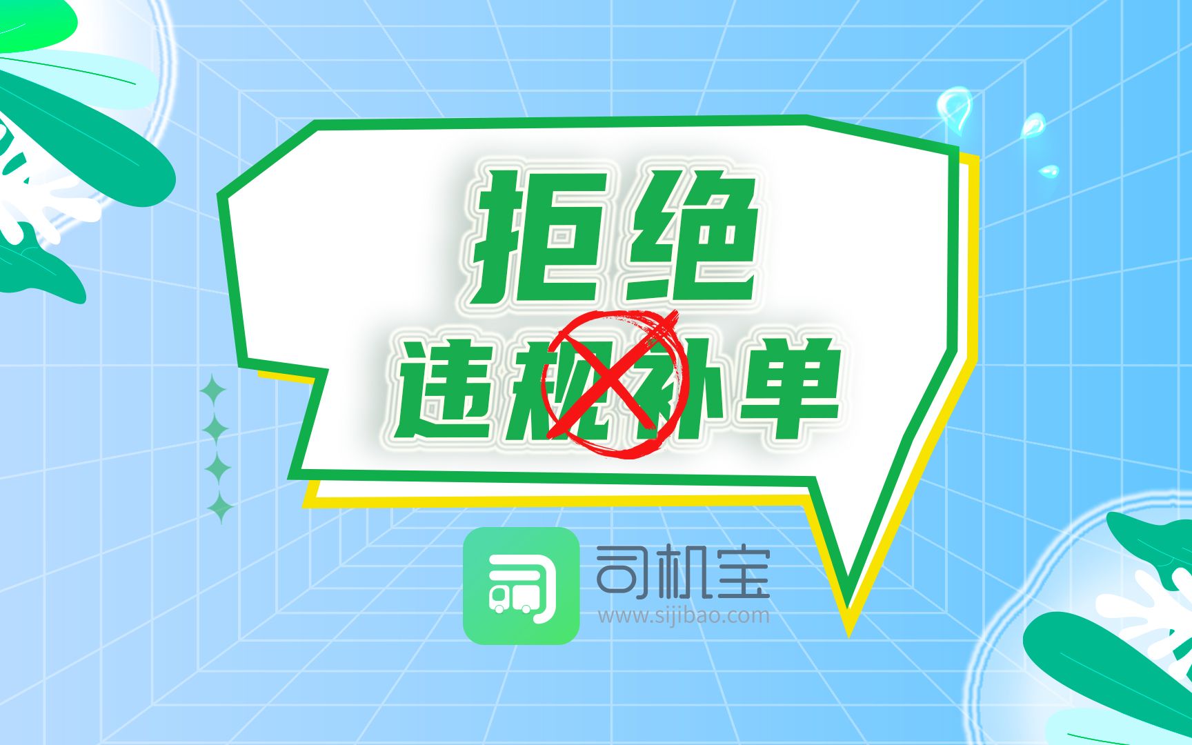 司机宝坚守网络货运合规底线,坚决拒绝违规补单行为~~ 网络货运平台只有合规才能走的更远!哔哩哔哩bilibili