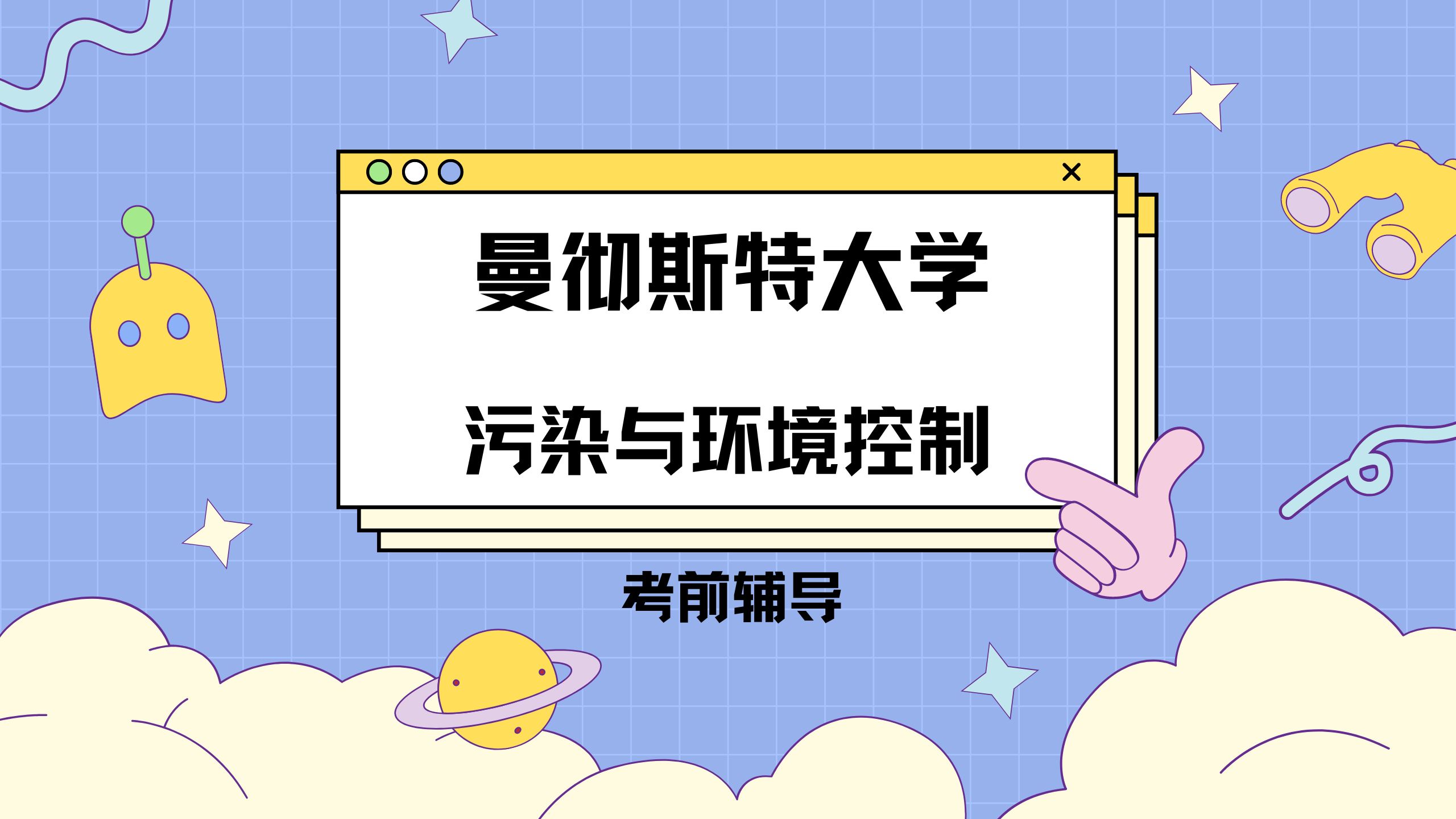 曼彻斯特大学污染与环境控制考前辅导