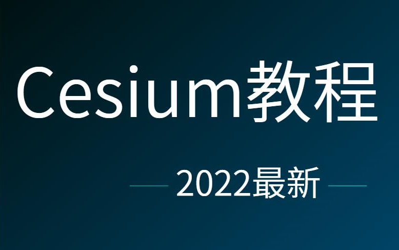 Cesium视频教程 2022最新版 第一节课 后面更新中哔哩哔哩bilibili